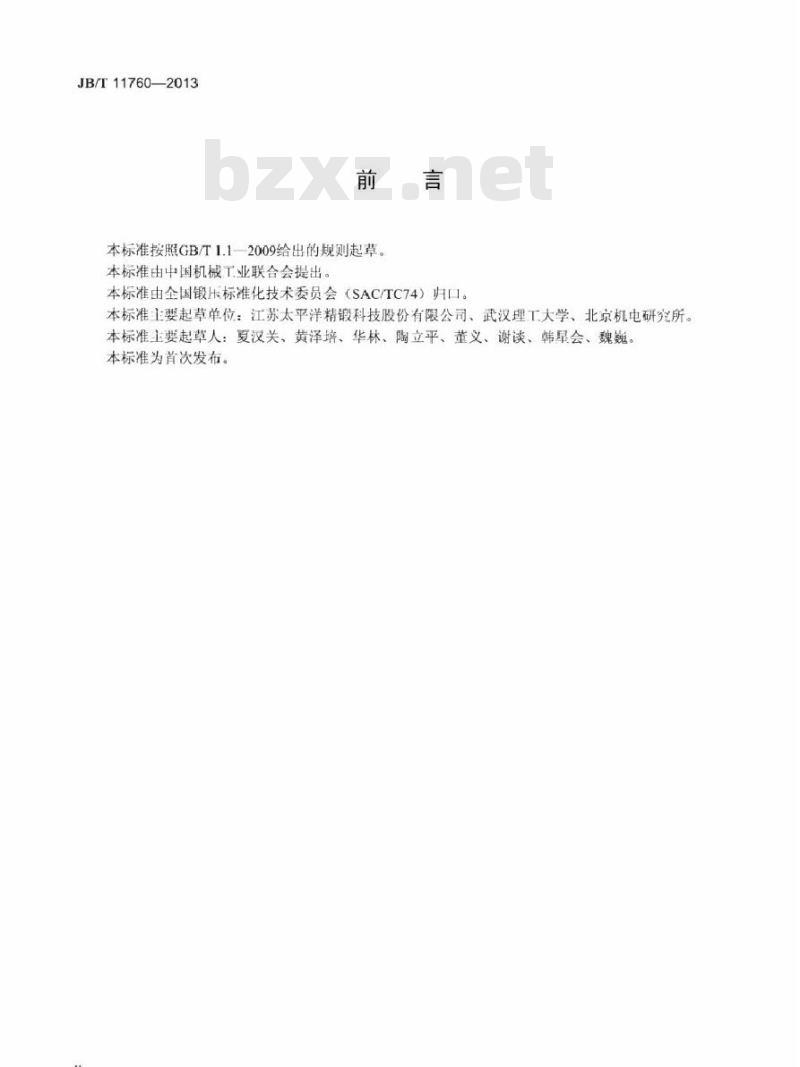 JB/T 11760-2013 直齿锥齿轮精密冷锻件 技术条件