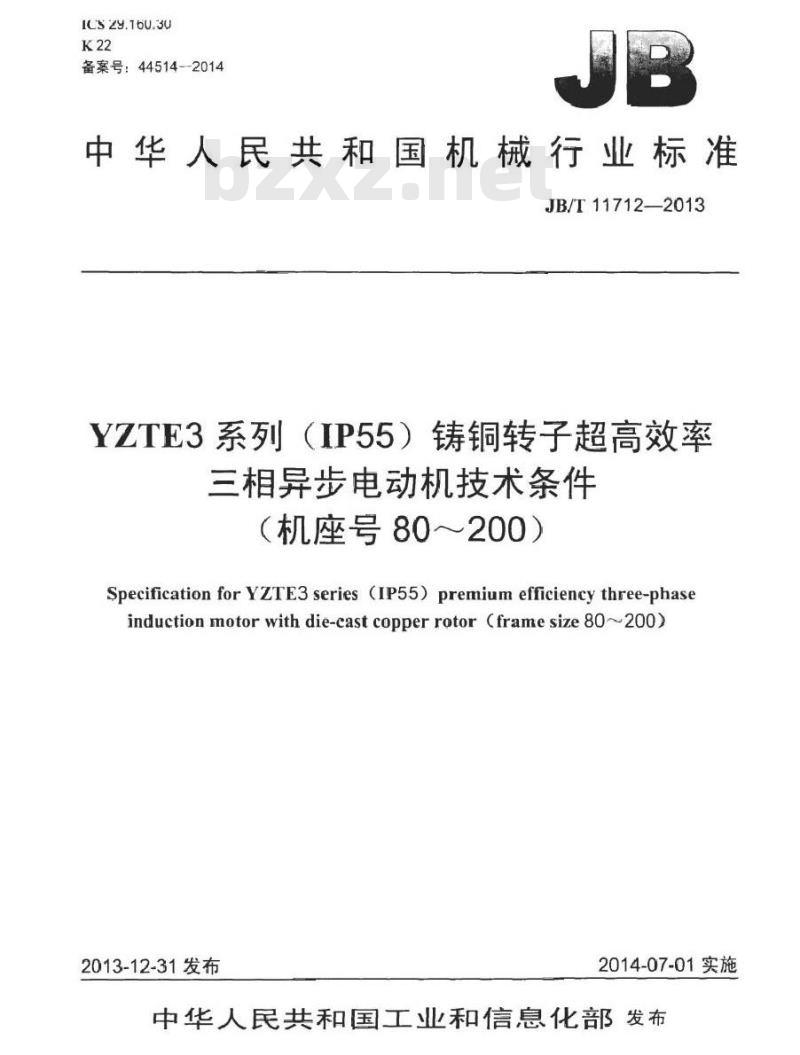 JB/T 11712-2013 YZTE3系列(IP55)铸铜转子超高效率三相异步电动机技术条件(机座号80～200)