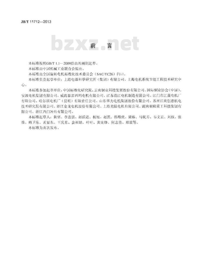 JB/T 11712-2013 YZTE3系列(IP55)铸铜转子超高效率三相异步电动机技术条件(机座号80～200)
