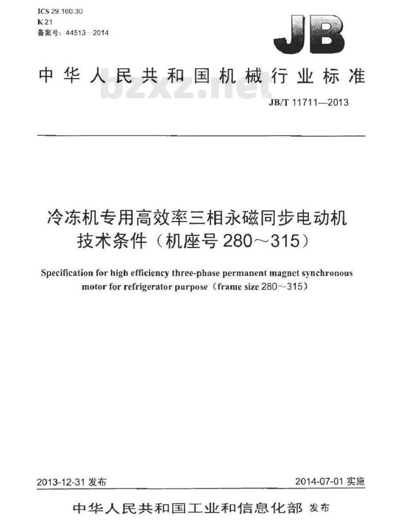 JB/T 11711-2013 冷冻机专用高效率三相永磁同步电动机技术条件(机座号280～315)