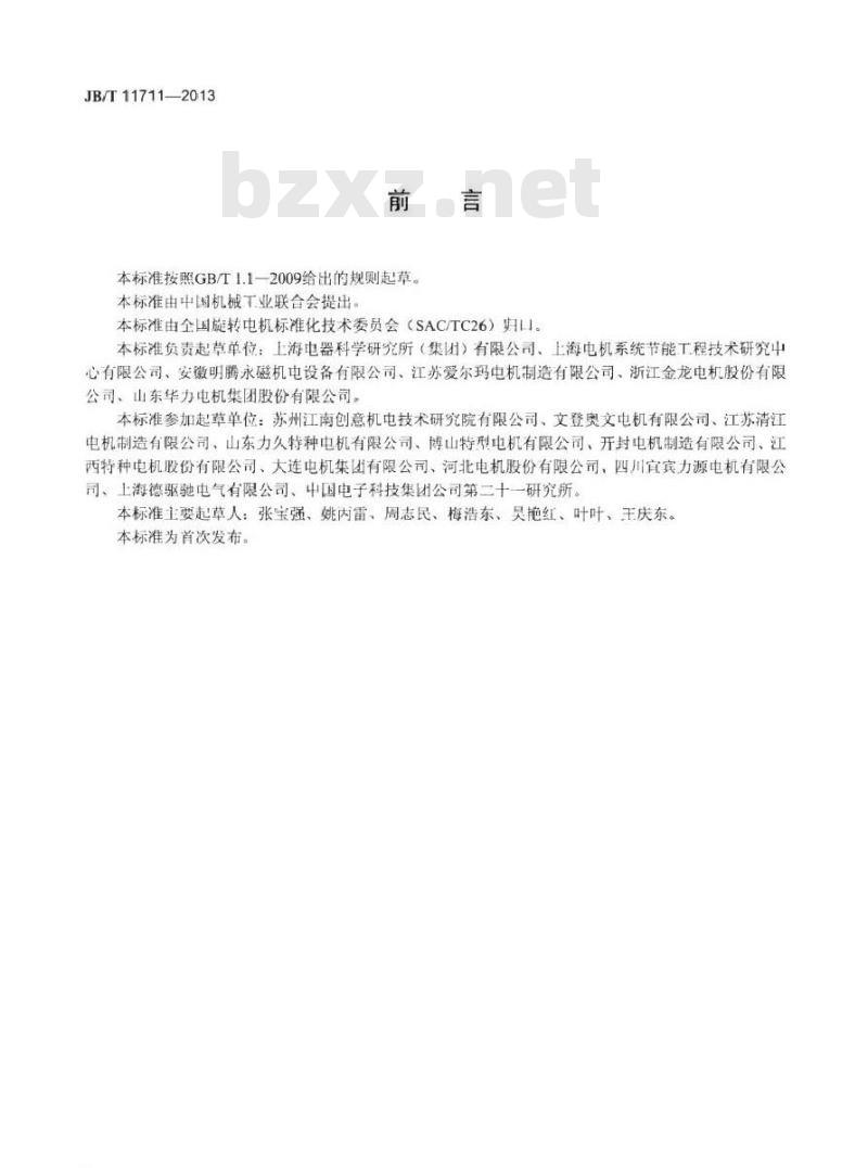 JB/T 11711-2013 冷冻机专用高效率三相永磁同步电动机技术条件(机座号280～315)