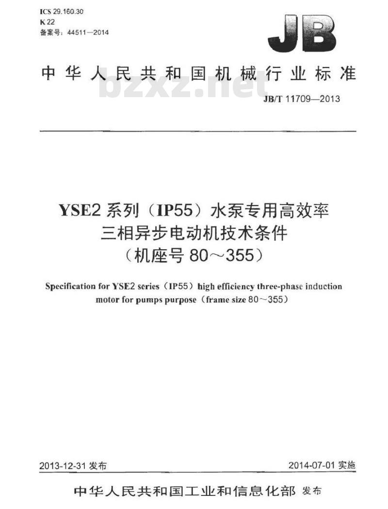 JB/T 11709-2013 YSE2系列(IP55)水泵专用高效率三相异步电动机技术条件(机座号 80～355)