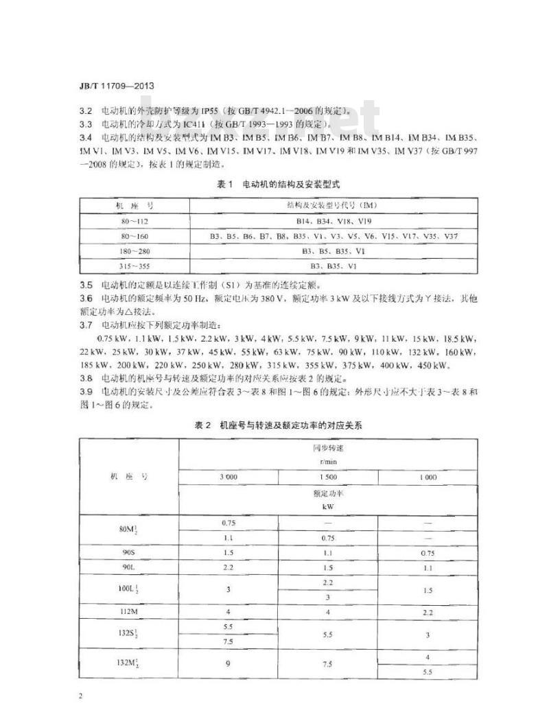 JB/T 11709-2013 YSE2系列(IP55)水泵专用高效率三相异步电动机技术条件(机座号 80～355)