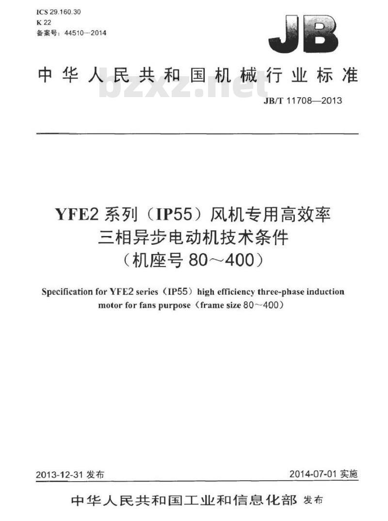 JB/T 11708-2013 YFE2系列(IP55)风机专用高效率三相异步电动机技术条件(机座号 80～400)