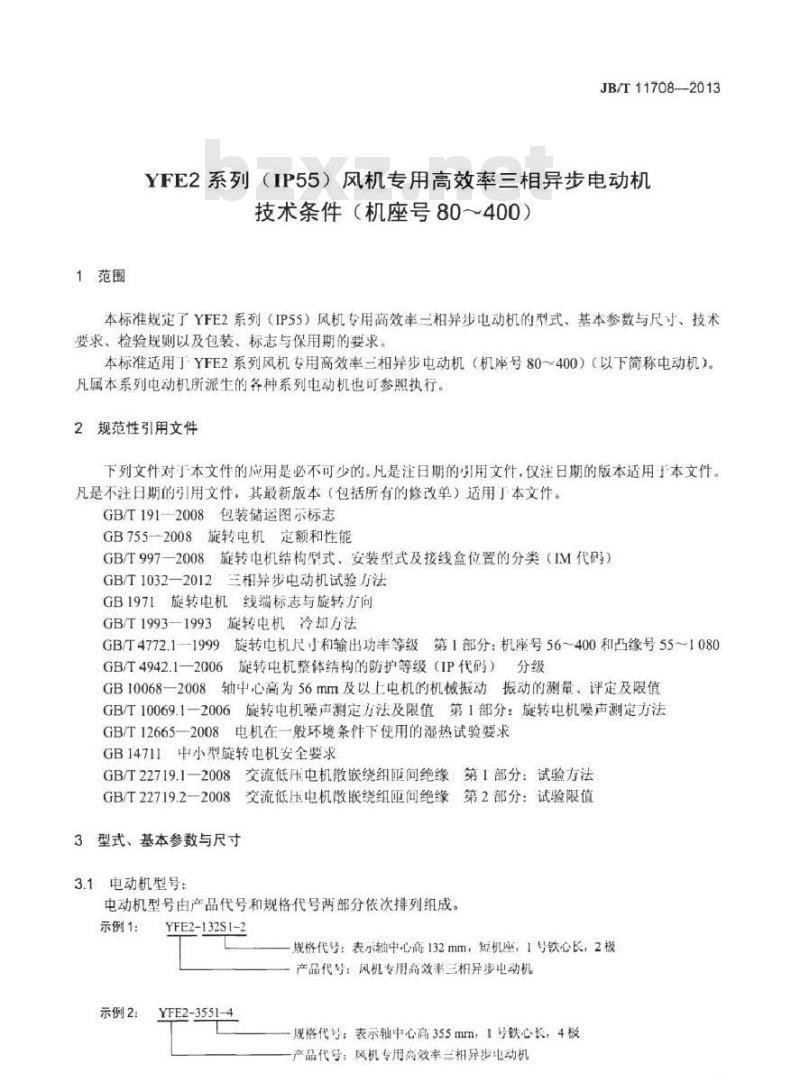 JB/T 11708-2013 YFE2系列(IP55)风机专用高效率三相异步电动机技术条件(机座号 80～400)