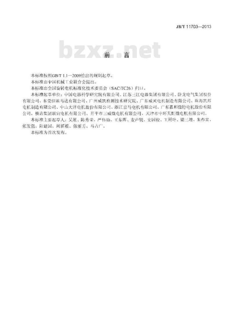 JB/T 11703-2013 空气调节器风扇用无刷直流电动机 技术条件