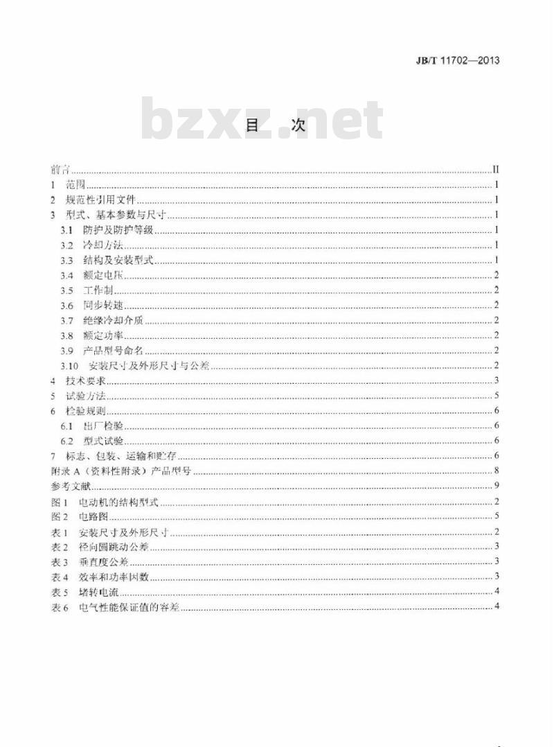 JB/T 11702-2013 家用潜水泵用电容式电动机技术条件
