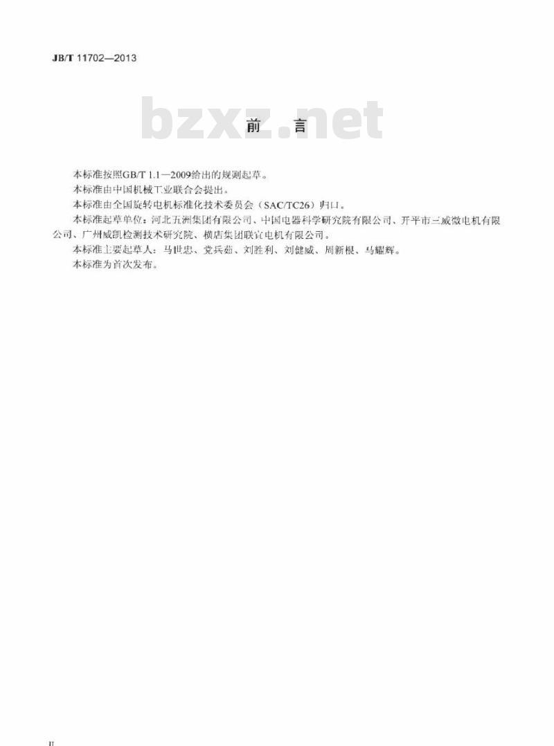 JB/T 11702-2013 家用潜水泵用电容式电动机技术条件