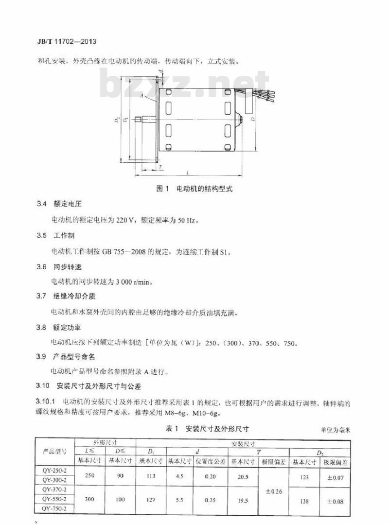 JB/T 11702-2013 家用潜水泵用电容式电动机技术条件