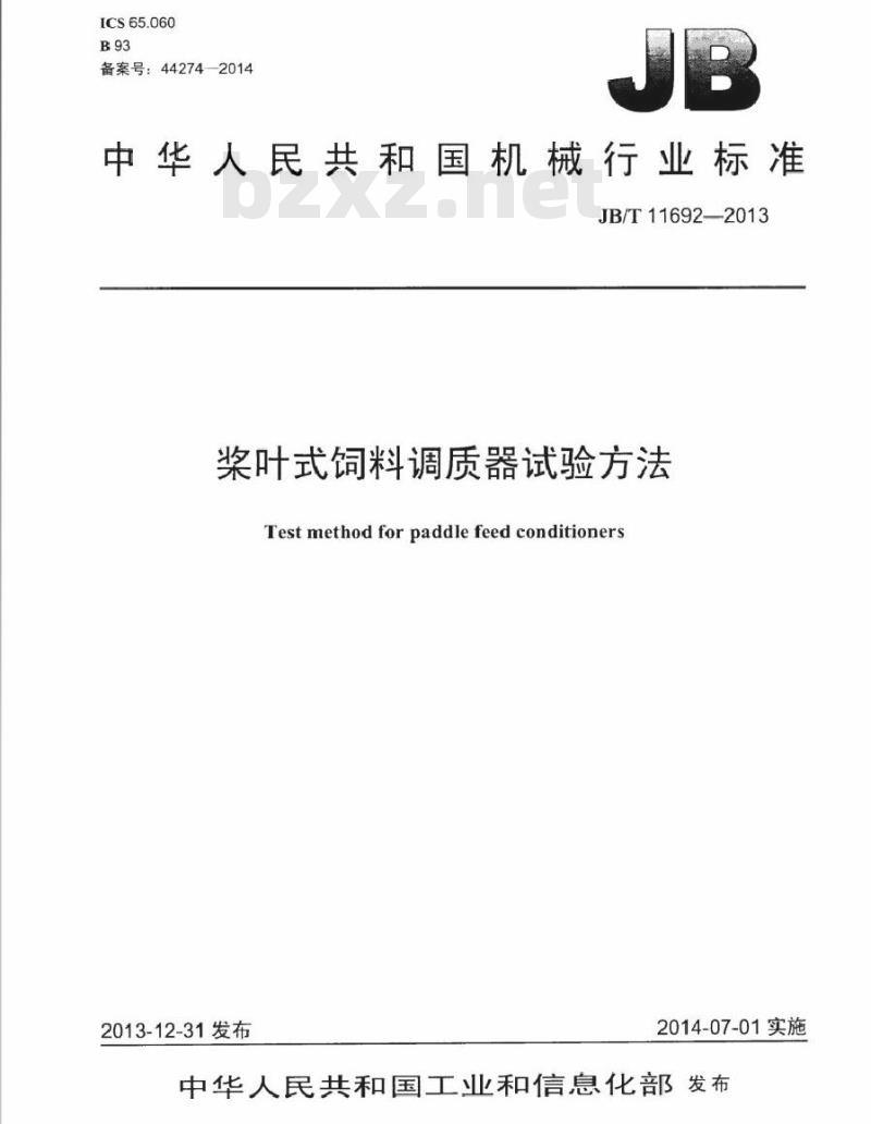 JB/T 11692-2013 桨叶式饲料调质器 试验方法