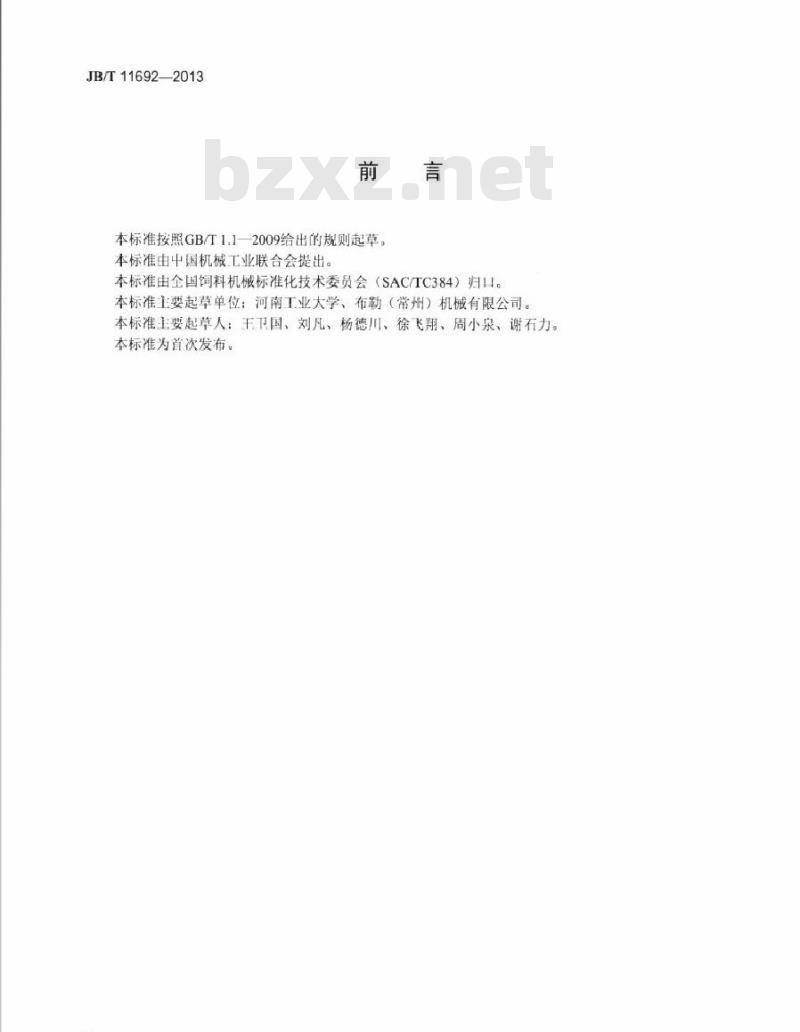 JB/T 11692-2013 桨叶式饲料调质器 试验方法