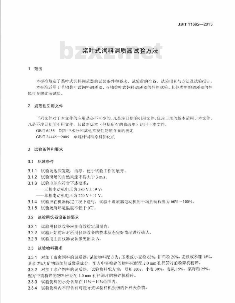 JB/T 11692-2013 桨叶式饲料调质器 试验方法