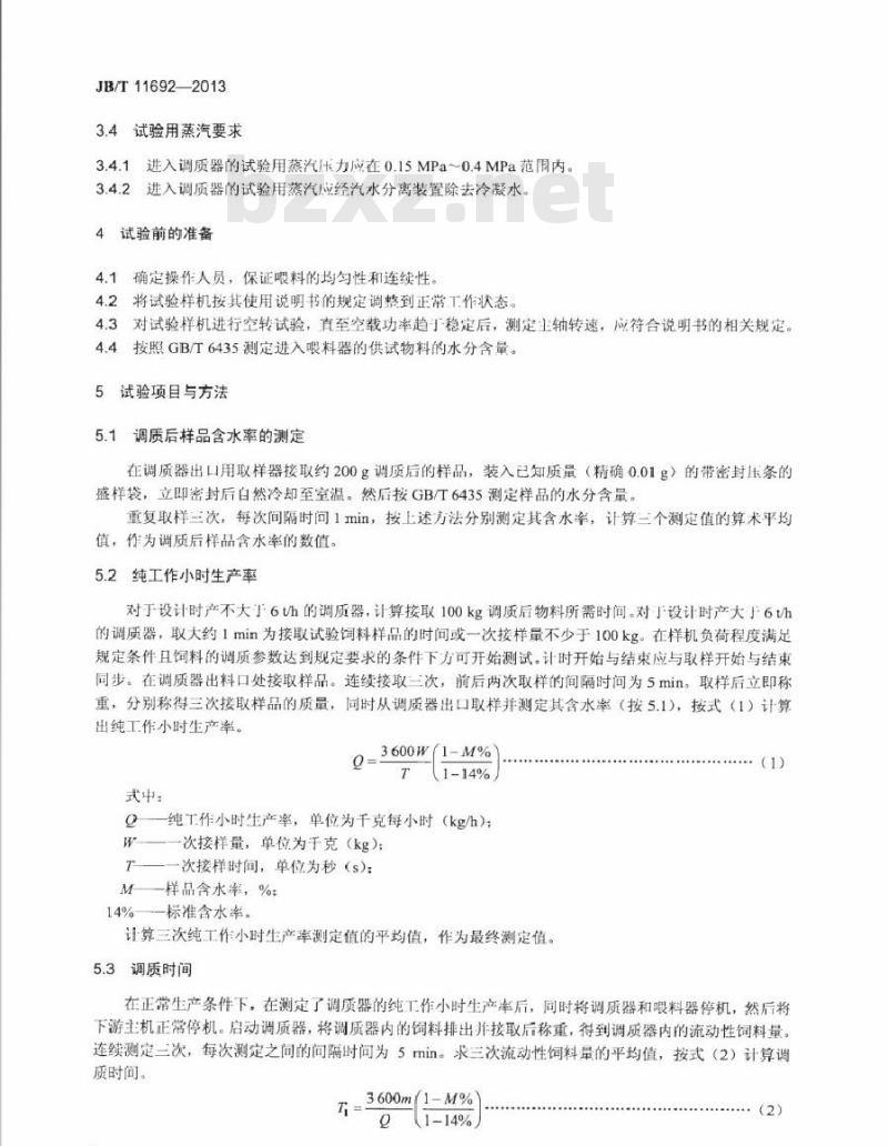 JB/T 11692-2013 桨叶式饲料调质器 试验方法