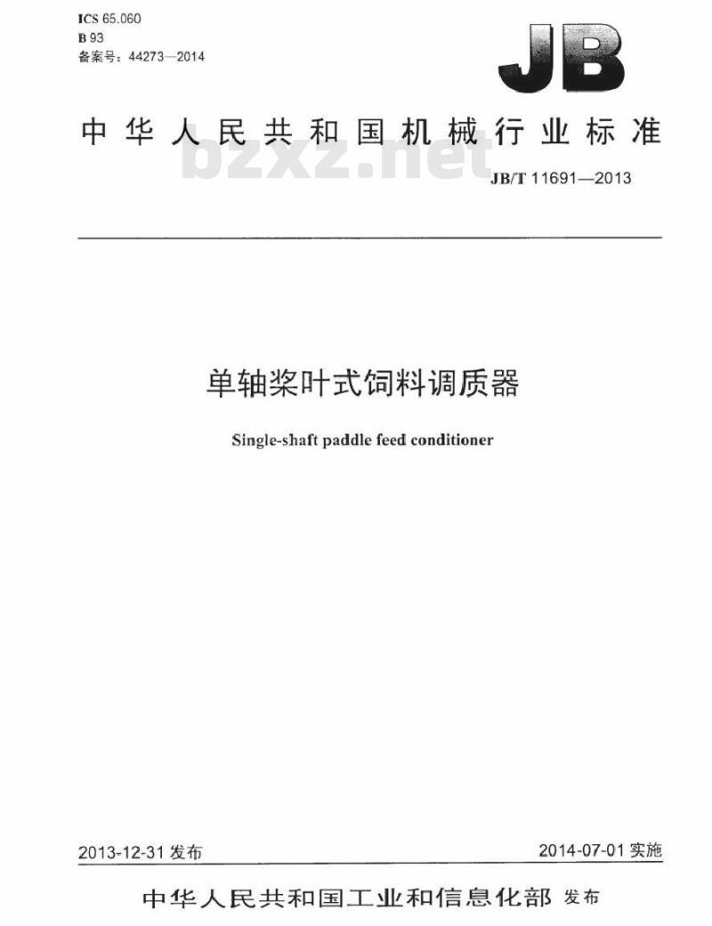 JB/T 11691-2013 单轴桨叶式饲料调质器