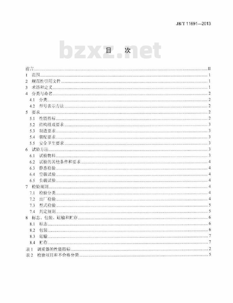 JB/T 11691-2013 单轴桨叶式饲料调质器
