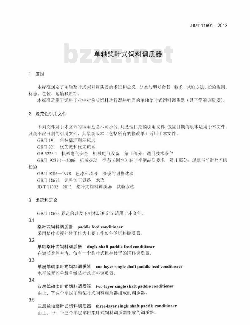 JB/T 11691-2013 单轴桨叶式饲料调质器