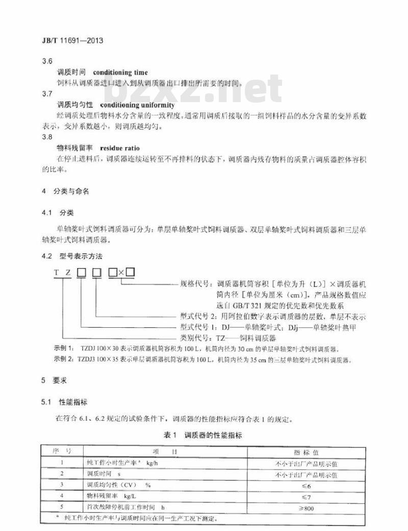 JB/T 11691-2013 单轴桨叶式饲料调质器