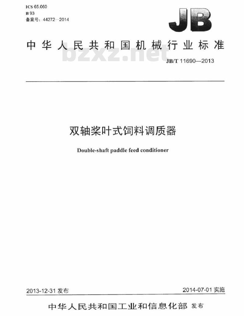 JB/T 11690-2013 双轴桨叶式饲料调质器