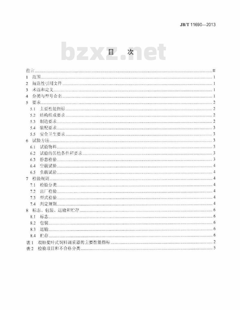 JB/T 11690-2013 双轴桨叶式饲料调质器