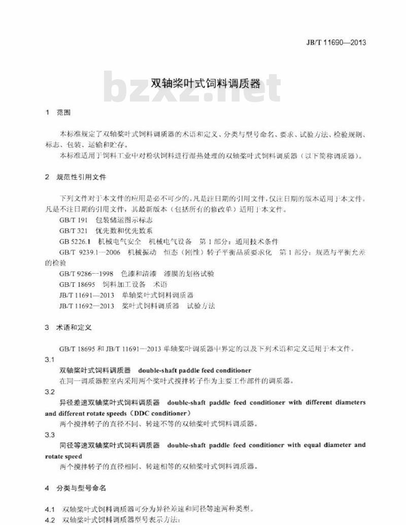 JB/T 11690-2013 双轴桨叶式饲料调质器