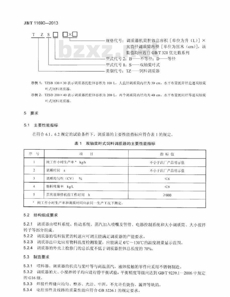 JB/T 11690-2013 双轴桨叶式饲料调质器