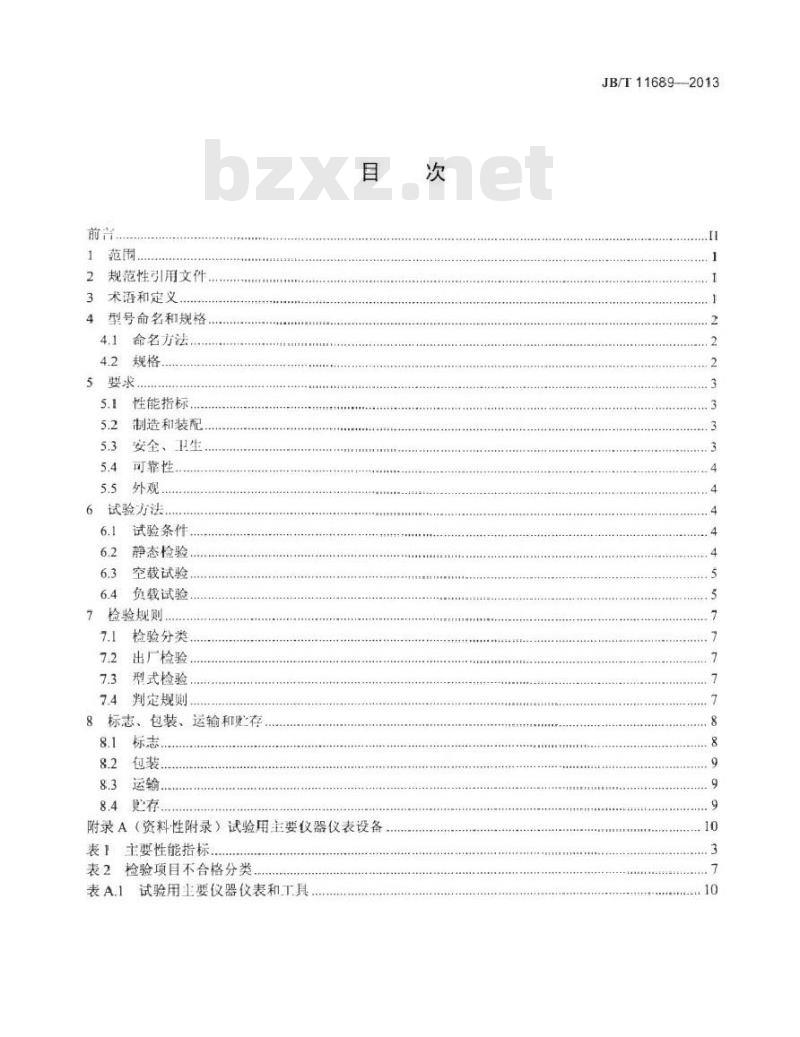 JB/T 11689-2013 单轴桨叶式饲料混合机
