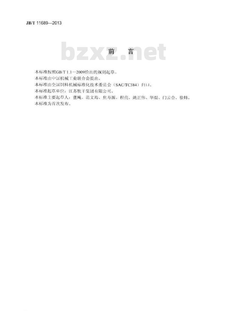 JB/T 11689-2013 单轴桨叶式饲料混合机