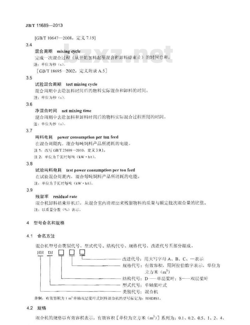 JB/T 11689-2013 单轴桨叶式饲料混合机