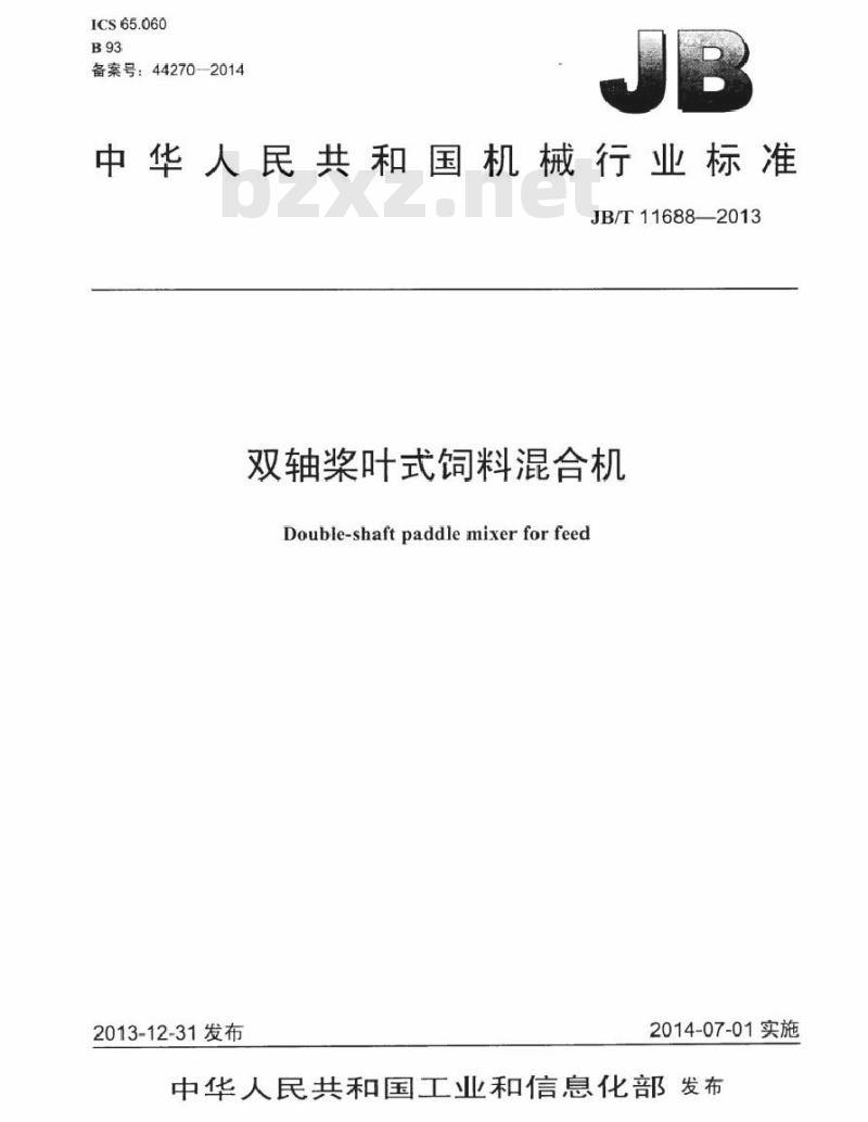 JB/T 11688-2013 双轴桨叶式饲料混合机