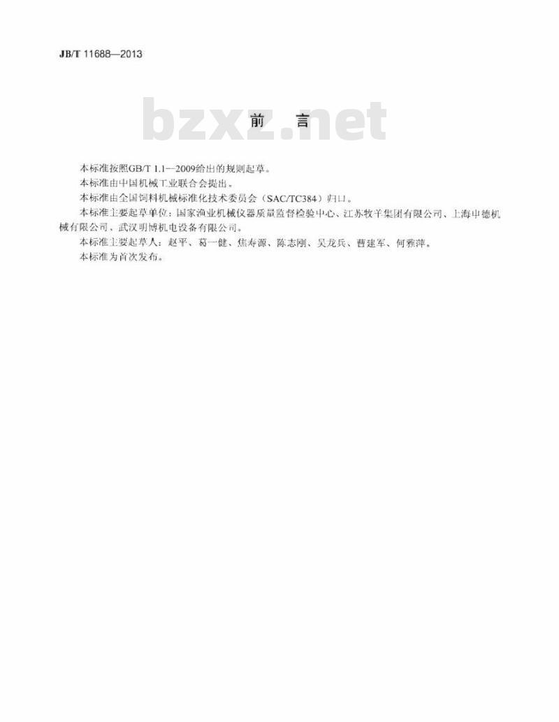 JB/T 11688-2013 双轴桨叶式饲料混合机