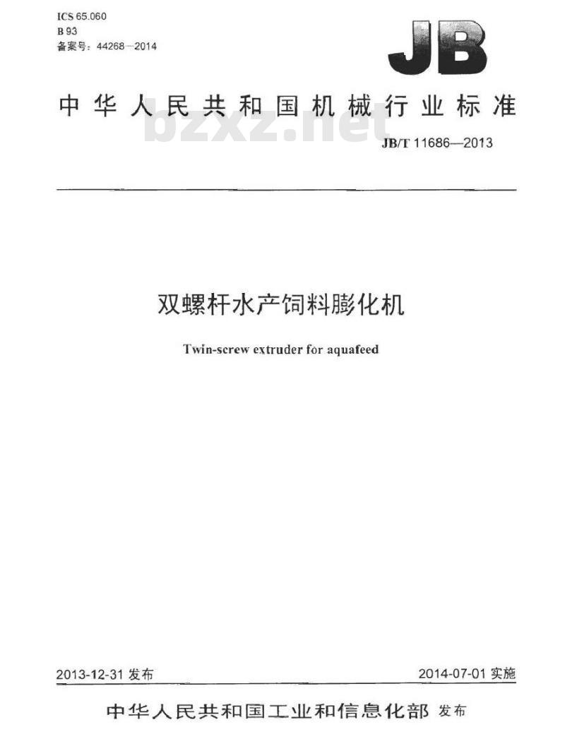 JB/T 11686-2013 双螺杆水产饲料膨化机