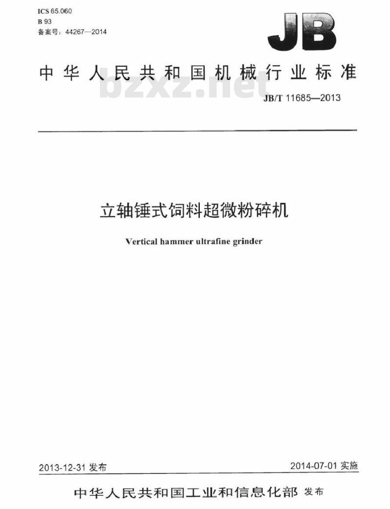 JB/T 11685-2013 立轴锤式饲料超微粉碎机