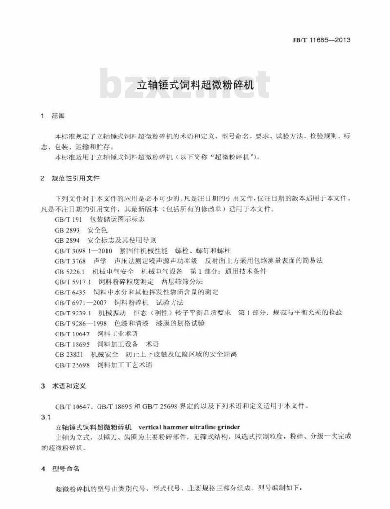 JB/T 11685-2013 立轴锤式饲料超微粉碎机