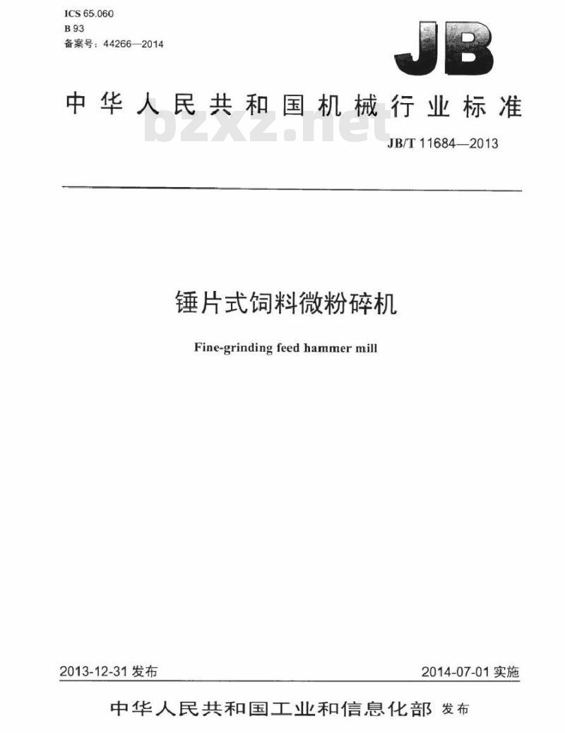 JB/T 11684-2013 锤片式饲料微粉碎机