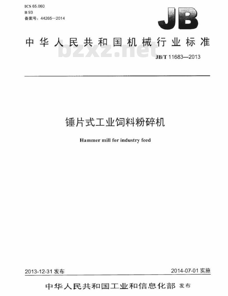 JB/T 11683-2013 锤片式工业饲料粉碎机