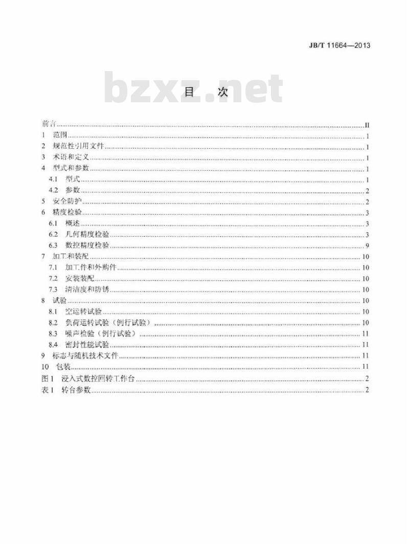 JB/T 11664-2013 电火花加工机床用浸入式数控回转工作台