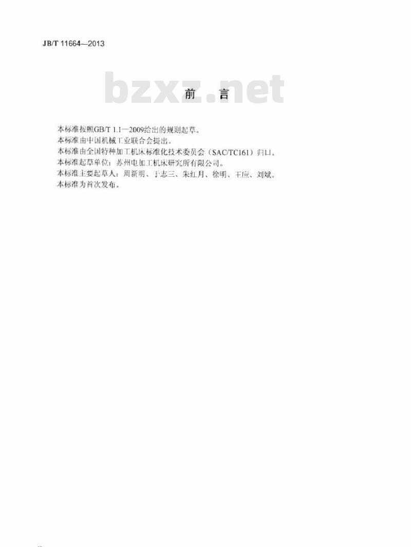 JB/T 11664-2013 电火花加工机床用浸入式数控回转工作台