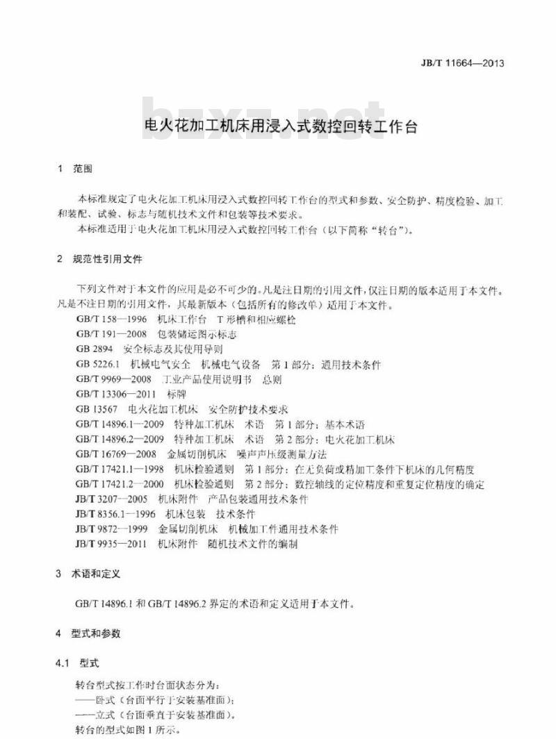 JB/T 11664-2013 电火花加工机床用浸入式数控回转工作台