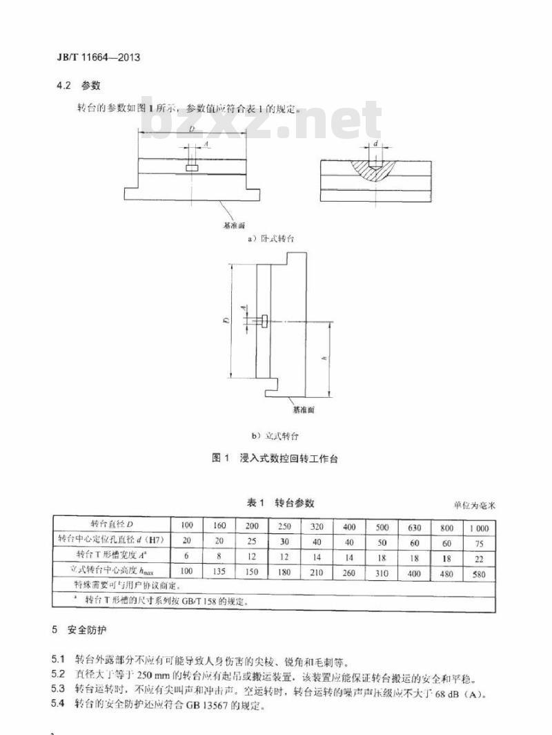 JB/T 11664-2013 电火花加工机床用浸入式数控回转工作台