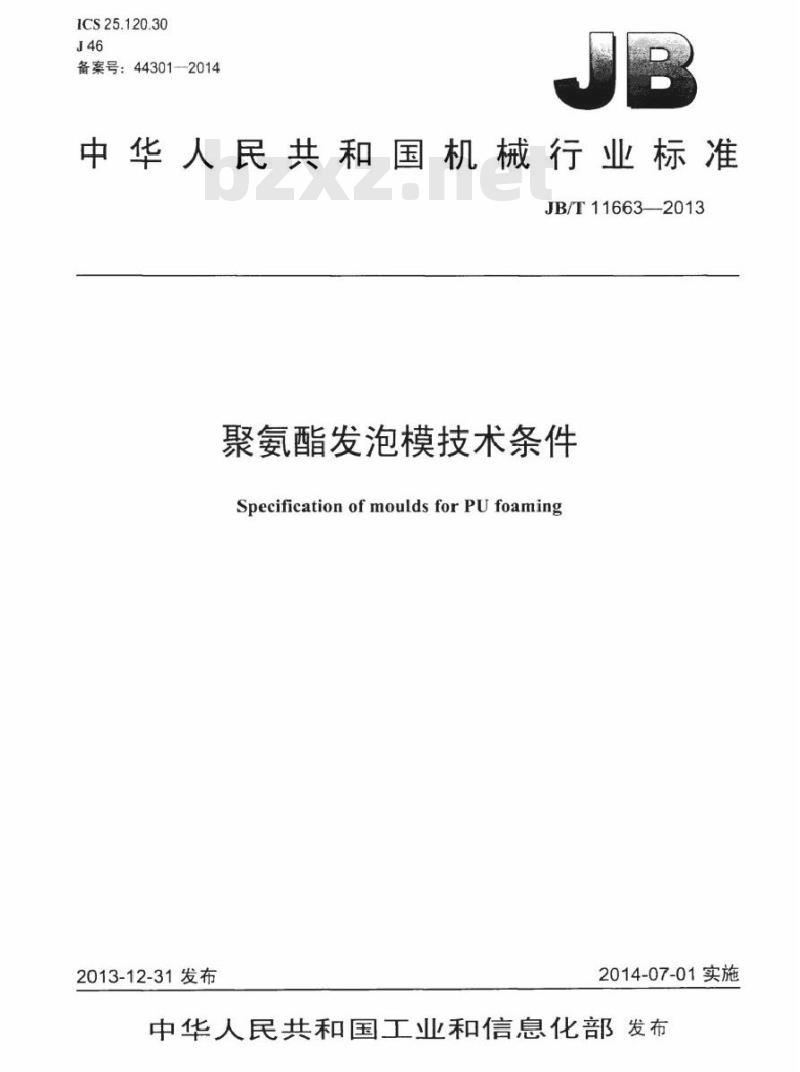 JB/T 11663-2013 聚氨酯发泡模技术条件