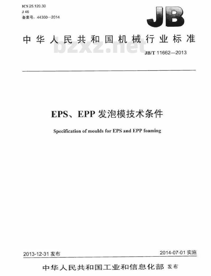 JB/T 11662-2013 EPS、EPP发泡模技术条件