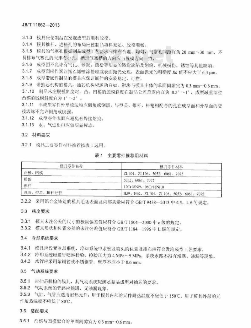 JB/T 11662-2013 EPS、EPP发泡模技术条件
