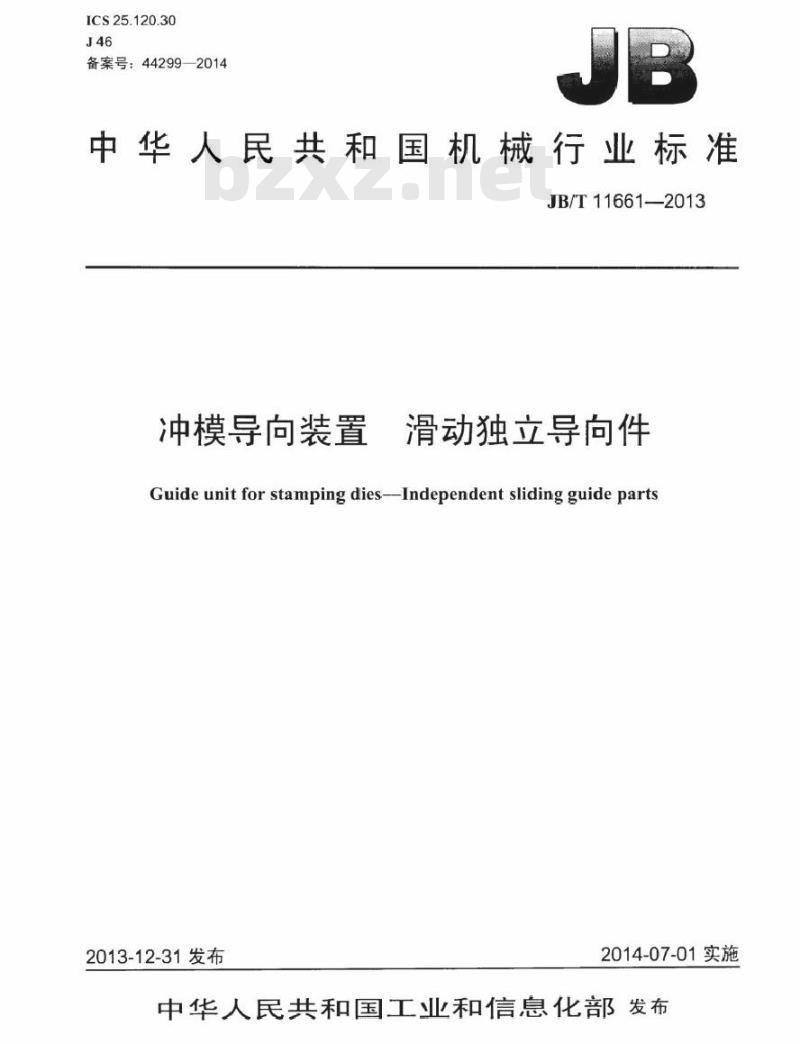 JB/T 11661-2013 冲模导向装置 滑动独立导向件