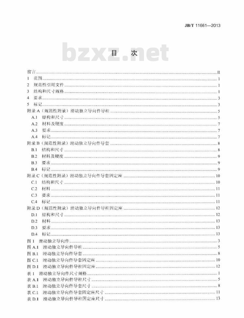 JB/T 11661-2013 冲模导向装置 滑动独立导向件