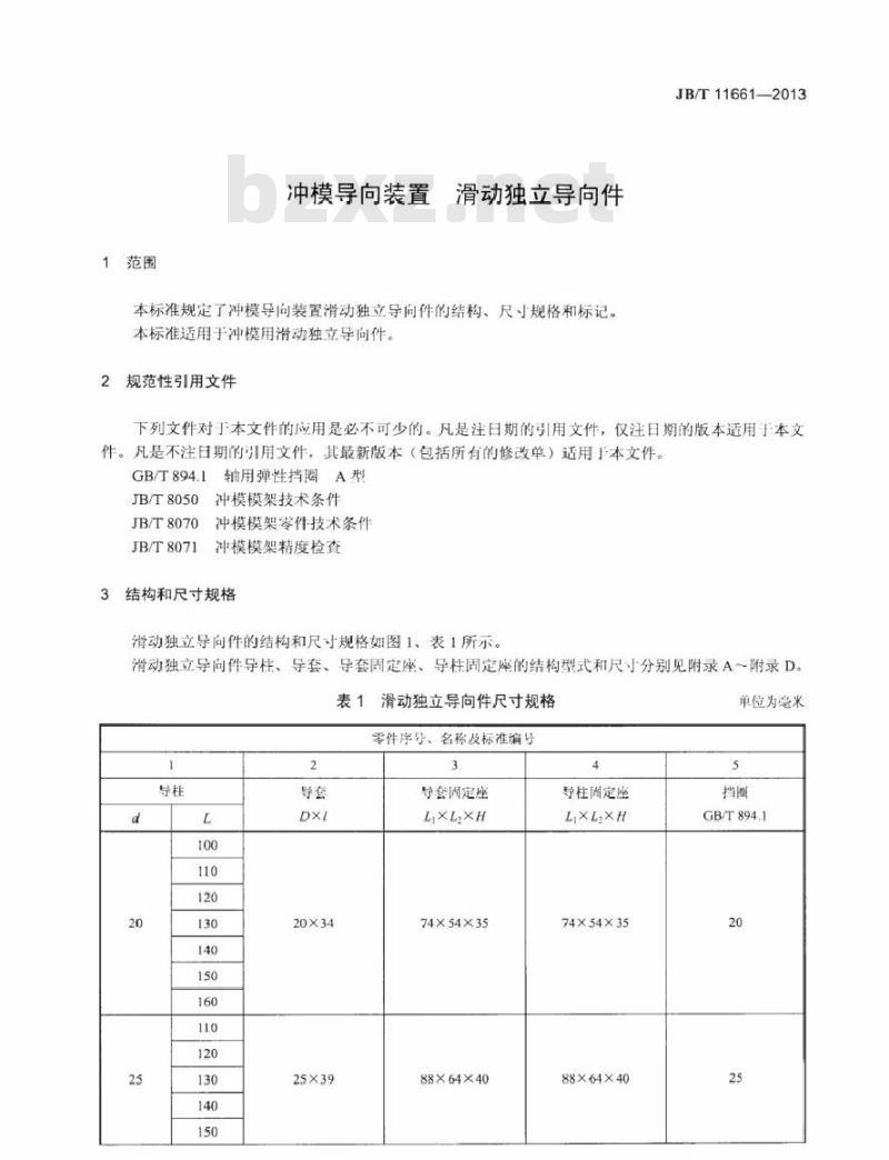 JB/T 11661-2013 冲模导向装置 滑动独立导向件