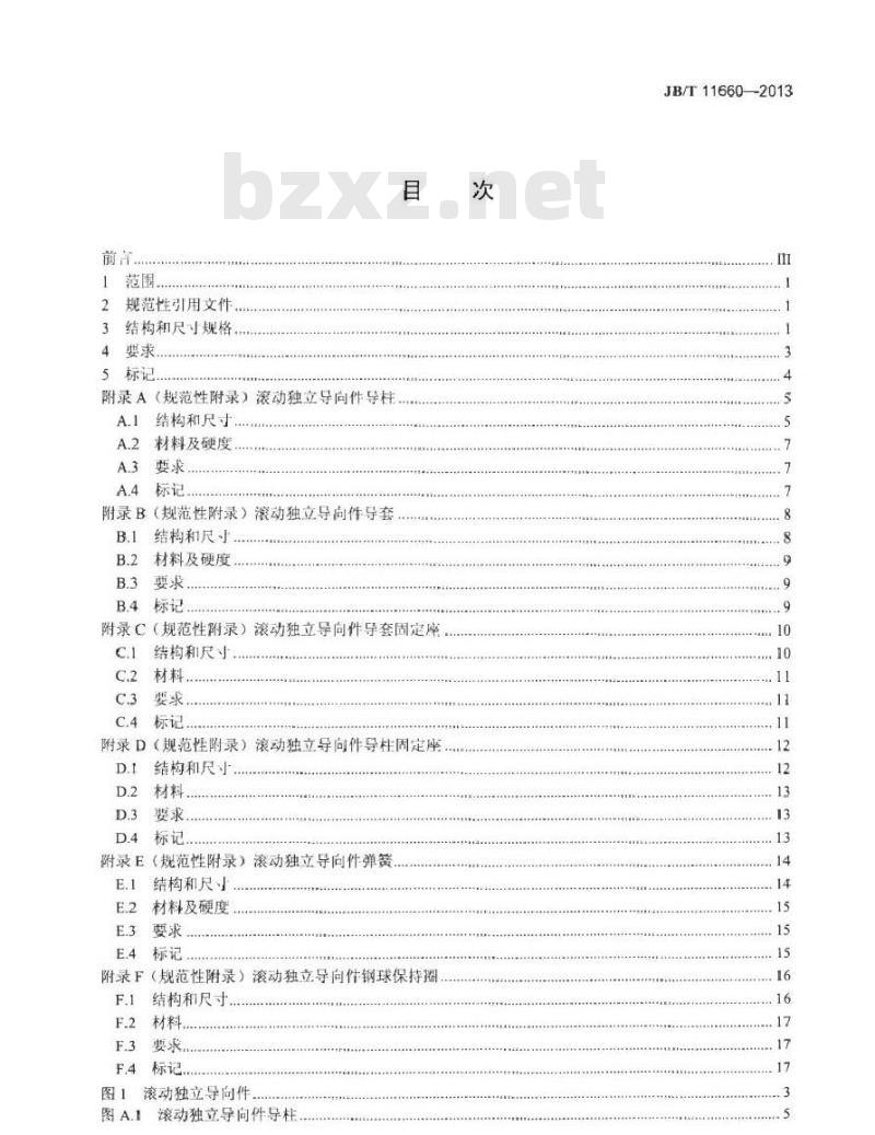 JB/T 11660-2013 冲模导向装置 滚动独立导向件