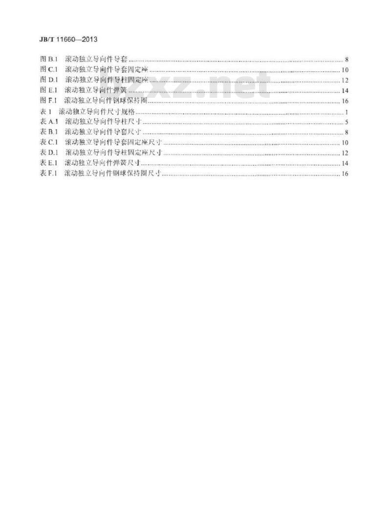 JB/T 11660-2013 冲模导向装置 滚动独立导向件