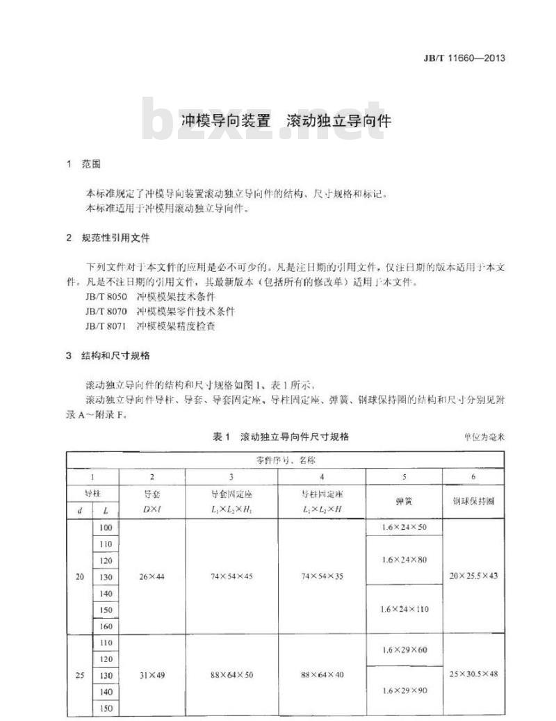 JB/T 11660-2013 冲模导向装置 滚动独立导向件