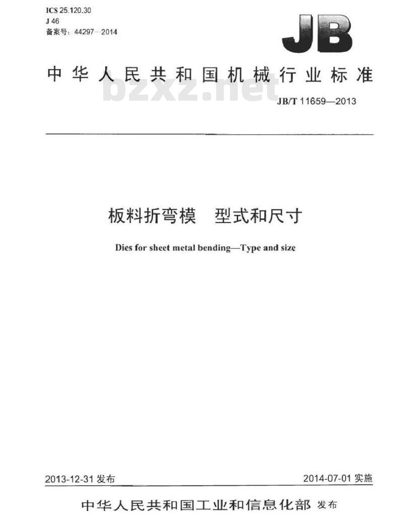 JB/T 11659-2013 板料折弯模 型式和尺寸