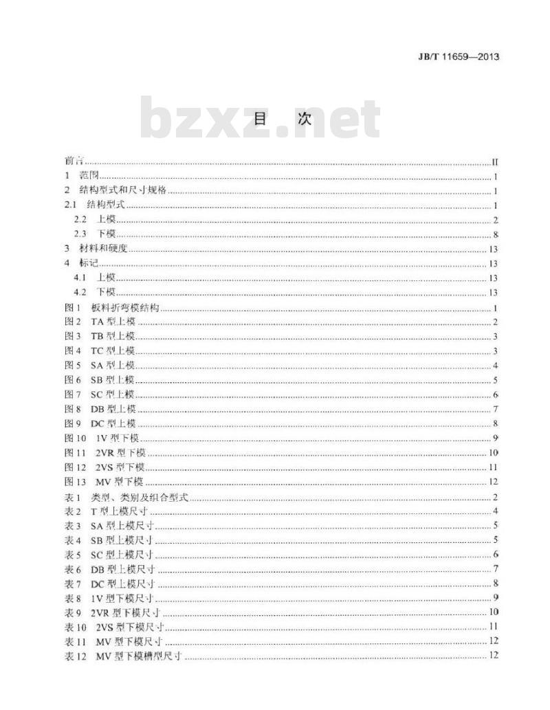 JB/T 11659-2013 板料折弯模 型式和尺寸